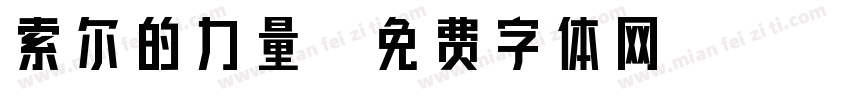 索尔的力量字体转换