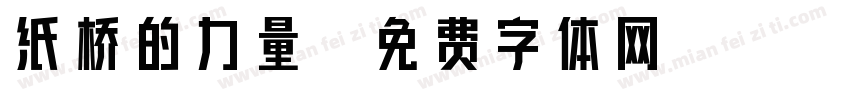 纸桥的力量字体转换