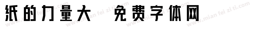 纸的力量大字体转换