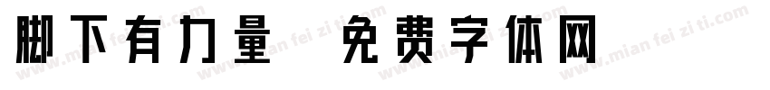 脚下有力量字体转换
