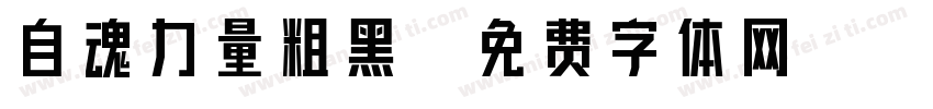 自魂力量粗黑字体转换