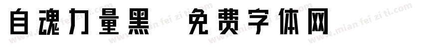 自魂力量黑字体转换