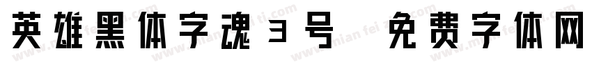 英雄黑体字魂3号字体转换