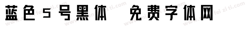 蓝色5号黑体字体转换