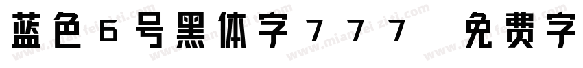 蓝色6号黑体字777字体转换