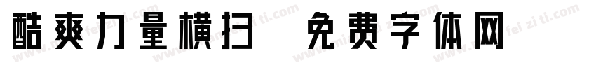 酷爽力量横扫字体转换