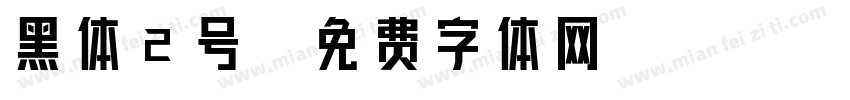 黑体2号字体转换