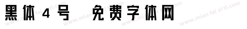 黑体4号字体转换