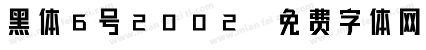 黑体6号2002字体转换