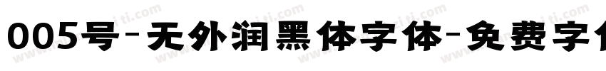 005号-无外润黑体字体字体转换
