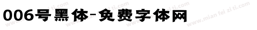 006号黑体字体转换