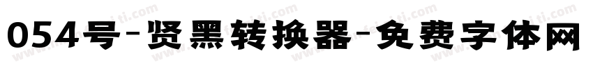 054号-贤黑转换器字体转换
