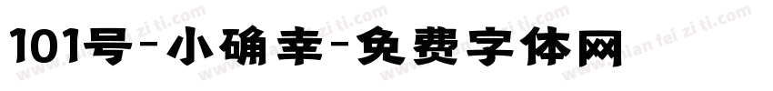 101号-小确幸字体转换