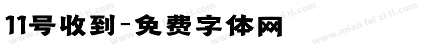 11号收到字体转换