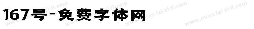 167号字体转换