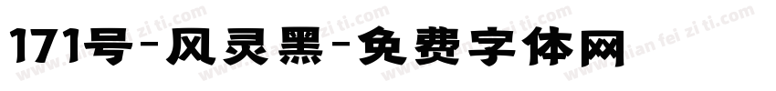 171号-风灵黑字体转换