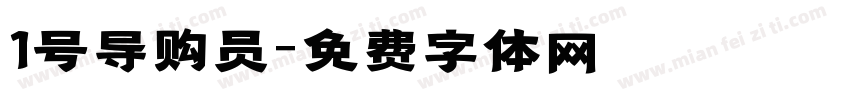 1号导购员字体转换
