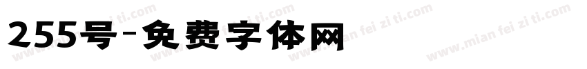 255号字体转换