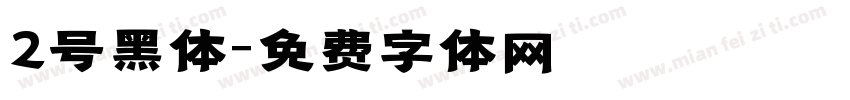 2号黑体字体转换