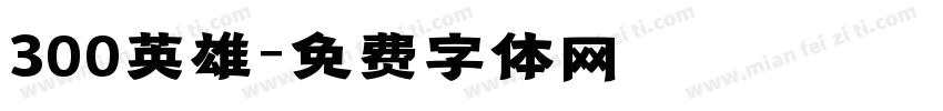 300英雄字体转换