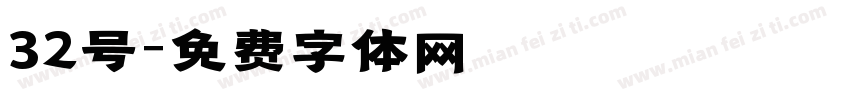32号字体转换