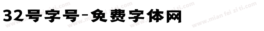 32号字号字体转换