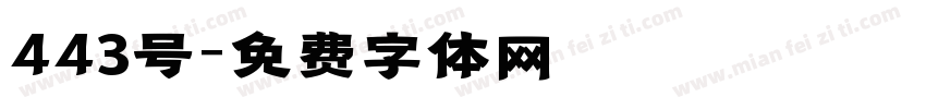 443号字体转换