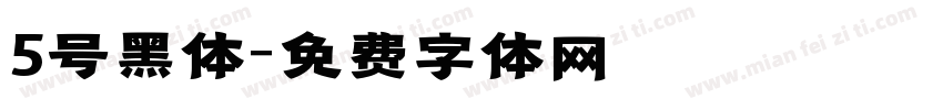 5号黑体字体转换