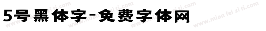 5号黑体字字体转换