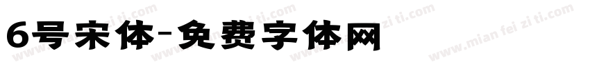 6号宋体字体转换