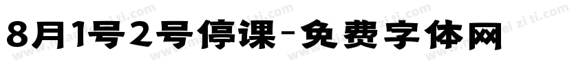 8月1号2号停课字体转换