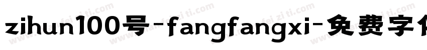 zihun100号-fangfangxi字体转换