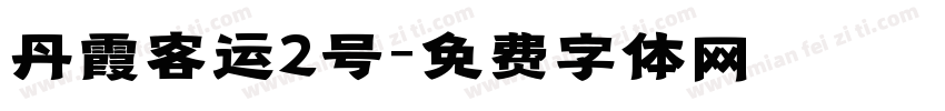 丹霞客运2号字体转换