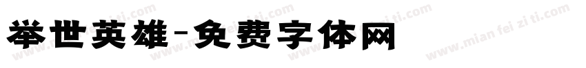 举世英雄字体转换