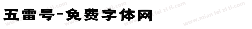 五雷号字体转换