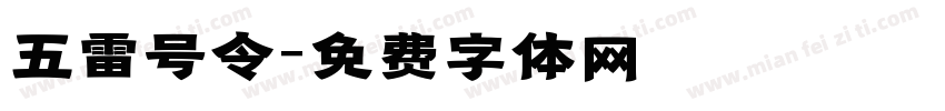 五雷号令字体转换