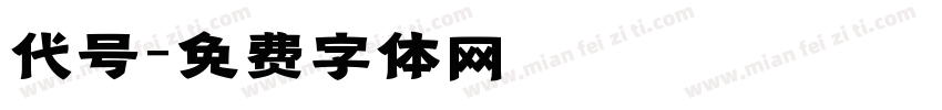 代号字体转换