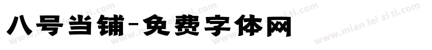 八号当铺字体转换