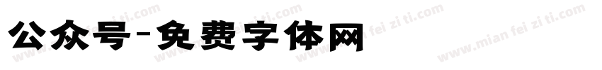 公众号字体转换