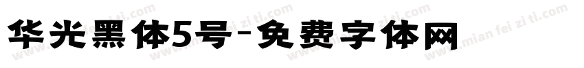 华光黑体5号字体转换