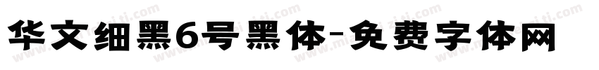 华文细黑6号黑体字体转换