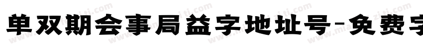 单双期会事局益字地址号字体转换