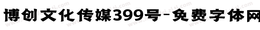 博创文化传媒399号字体转换