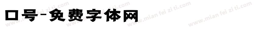 口号字体转换