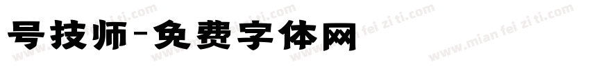 号技师字体转换