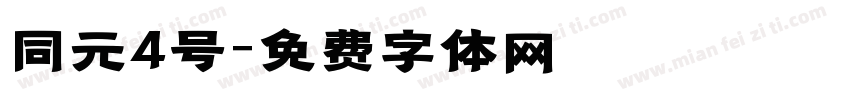 同元4号字体转换