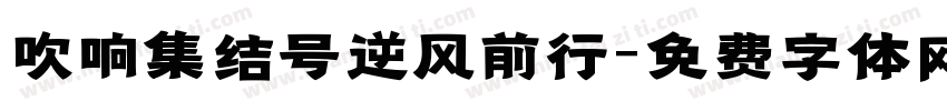 吹响集结号逆风前行字体转换