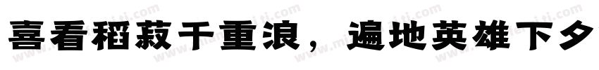 喜看稻菽千重浪，遍地英雄下夕烟。字体转换