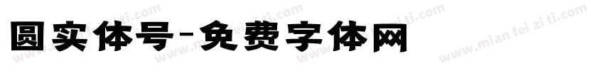 圆实体号字体转换
