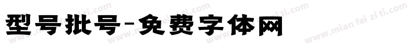 型号批号字体转换